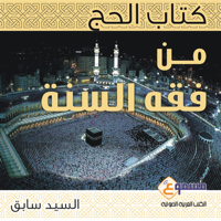 Sayyid Sabiq - Al Hajj [Islamic Pilgrimage] (Unabridged) artwork