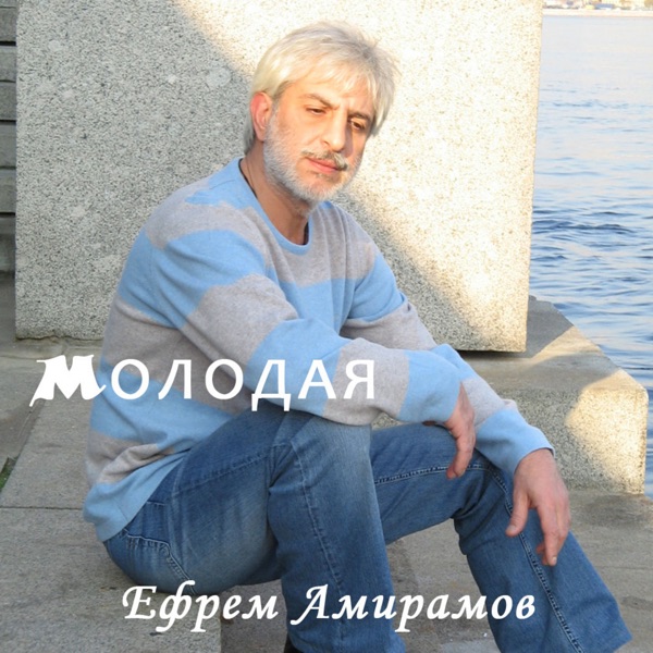 Efrem Amiramov - Young
