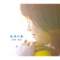 Paper Plane - Kanae Asaba lyrics