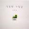 흔적 - Yoo Hee Yeol lyrics