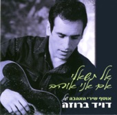 Al Tishali Im Ani Ohev (אל תשאלי אם אני אוהב) artwork