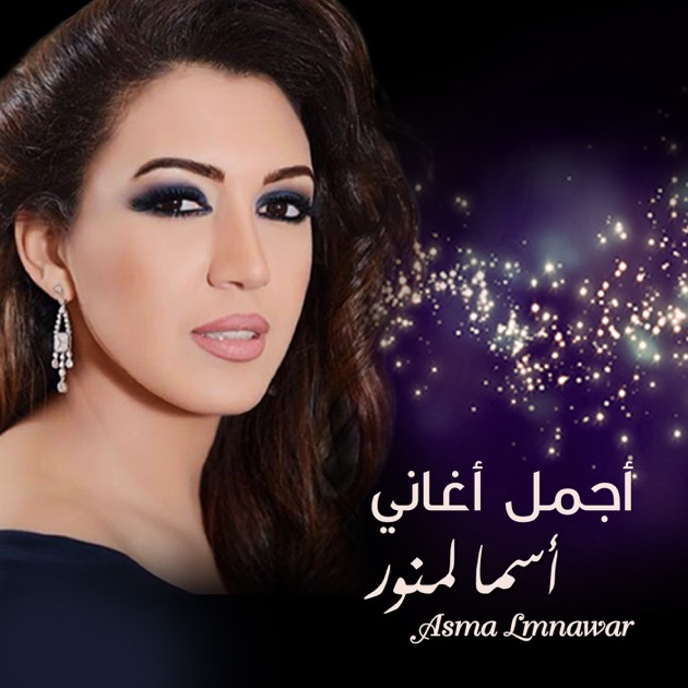 TÉLÉCHARGER AYOUNOU ASMAE LAMNAWAR MP3 LAMNAWAR TÉLÉCHARGER AYOUNOU MP3 ASMAE