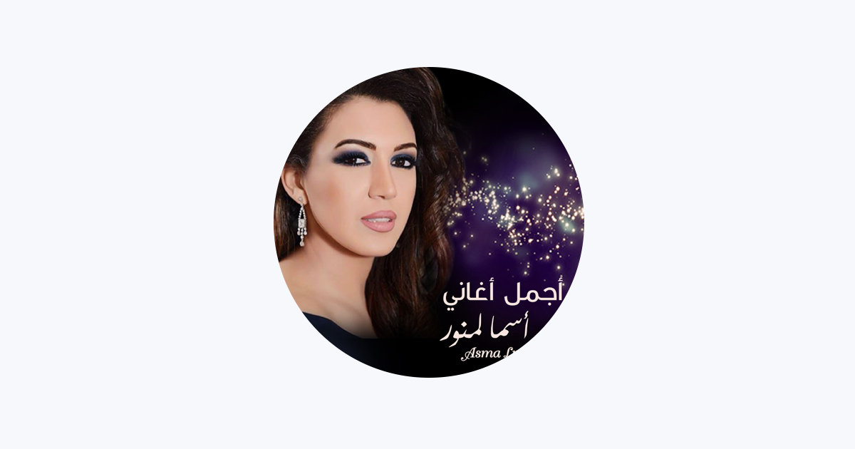 ‎asma Lmnawar On Apple Music