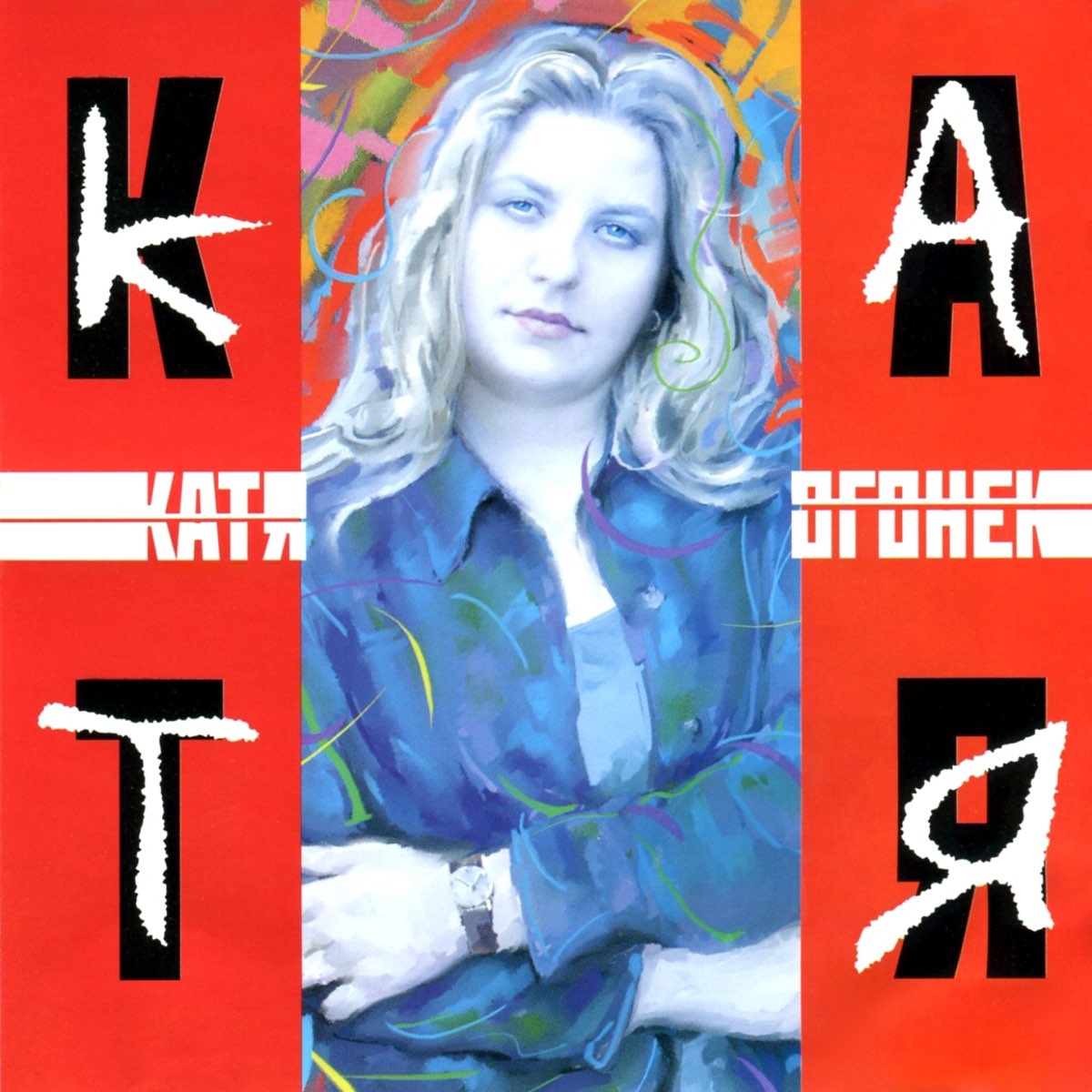 Альбом катя огонек песни. Катя огонёк - 2005 - Катя. Катя огонёк дебютный альбом. Катя огонек обложки альбомов.