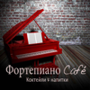 Фортепиано Café: Фоновая музыка Bar, успокаивающая музыка Café, коктейли & напитки - Fortepiano Café