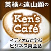 英検と遠山顕のKen's Cafe ～イディオムで学ぶビジネス英会話～ cover