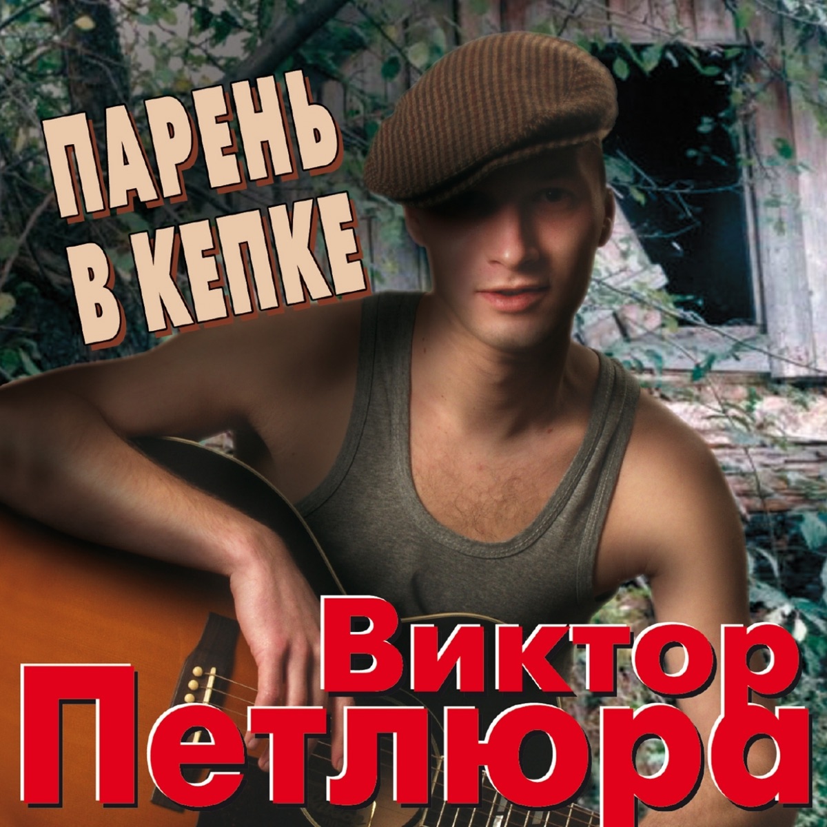 Петлюра Виктор – С той поры: слушать и скачать mp3 песню