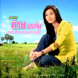 Tai Orathai - สาวอุบลรอรัก