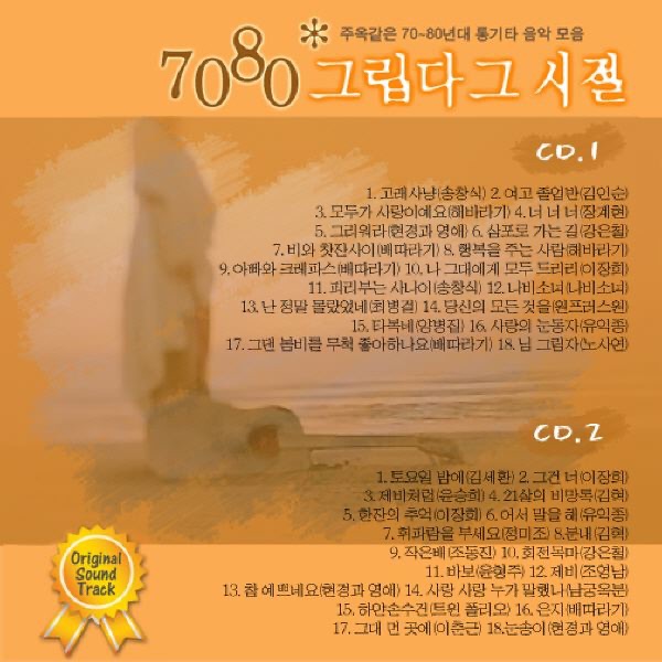 Sunflower 7080 그립다 그 시절 Album Cover