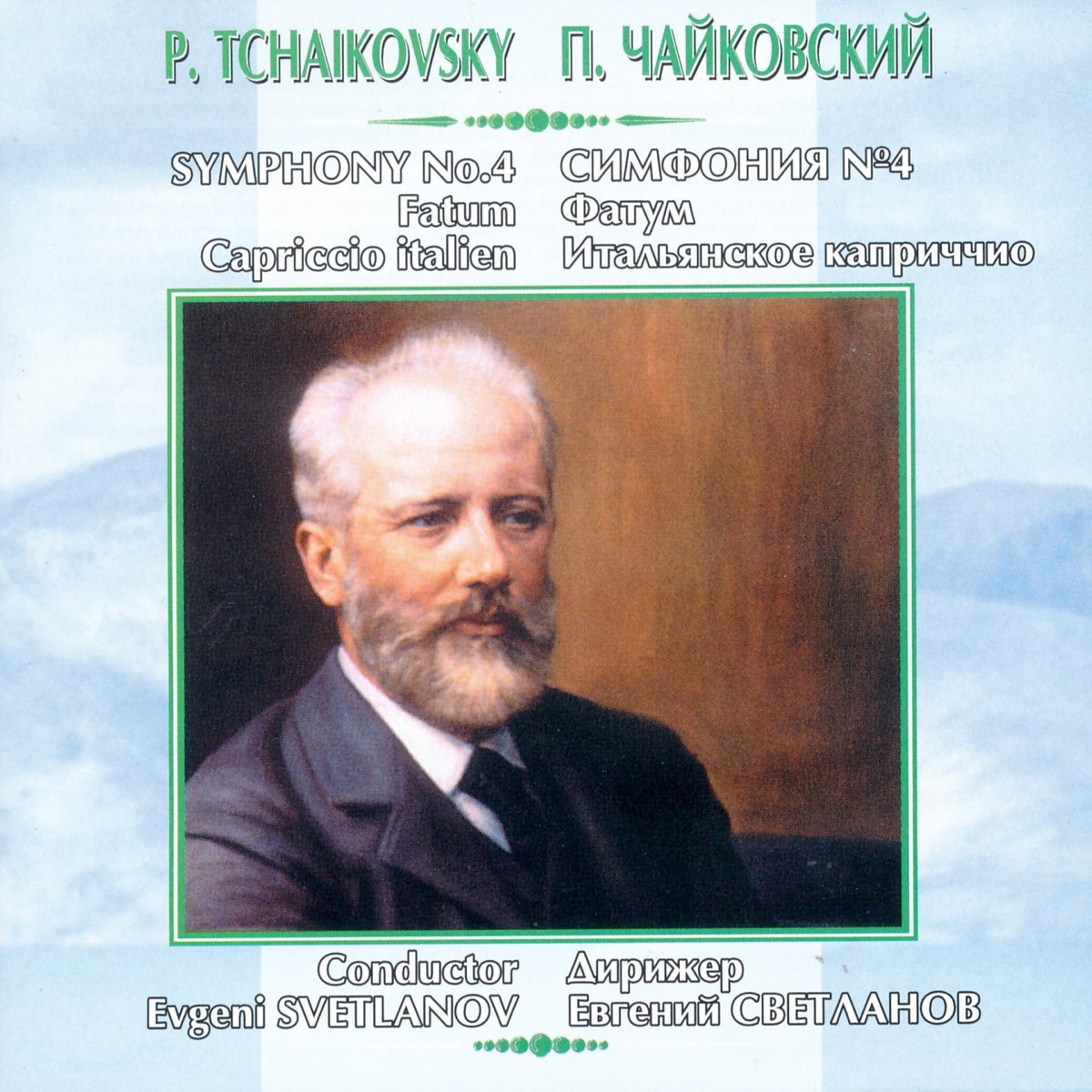 Первая симфония чайковского год. Фатум Чайковский. Итальянское Каприччио Чайковского.