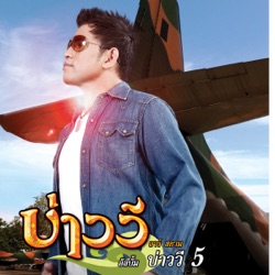 บ่าววี อาร์ สยาม - ห่วงหาย