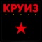 In Flames (Russian Version) - Kruiz lyrics