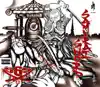 Samurai Sword album lyrics, reviews, download