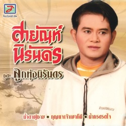 สายัณห์ นิรันดร - น้ำตาผู้ชาย
