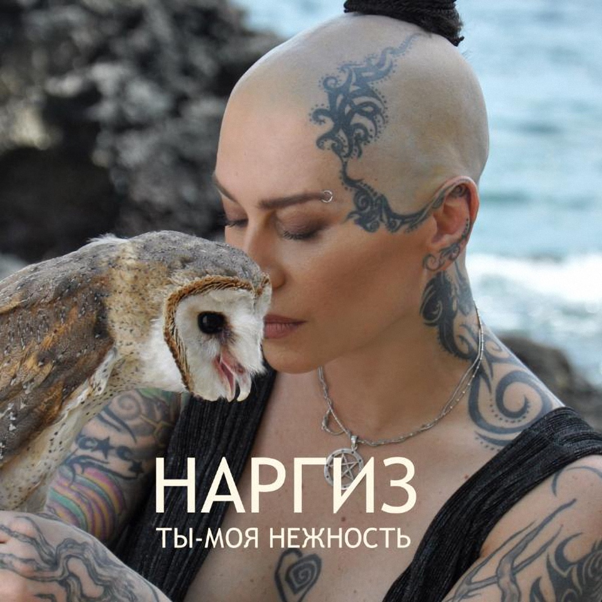 Наргиз – Я - не твоя: слушать и скачать mp3 песню