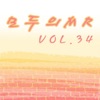 모두의 MR반주, Vol. 34 (Instrumental Version)