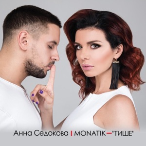 Anna Sedokova & MONATIK Тише