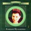 Легенды русской эстрады: Клавдия Шульженко, Часть 2