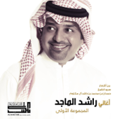 أغاني راشد الماجد - المجموعة الأولى - Rashed Al Majid