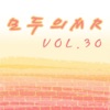 모두의 MR반주, Vol. 30 (Instrumental Version)
