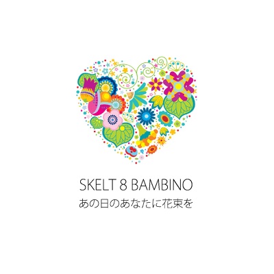 誕生日ソング Skelt 8 Bambino Shazam