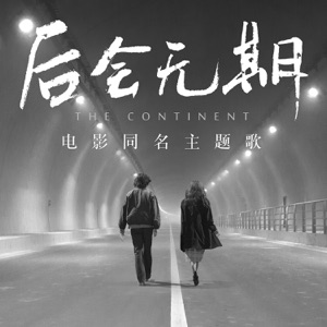 後會無期 (電影同名主題歌) - Single