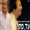 עד מתי - Single