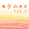 모두의 MR반주, Vol. 5 (Instrumental Version)