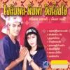 เฉลิมพล - พี่จ๋าแดงกลับมาแล้ว (with พิมพา)