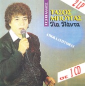 Tasos Mpougas Gia Panta, 1999