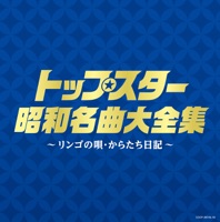 リンゴの唄 おすすめのカバー曲|アーティスト