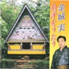 金城 実 - Natsukashiki Saipan