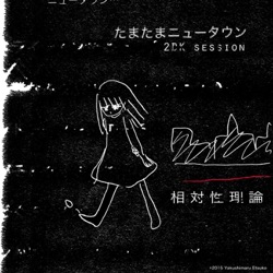 たまたまニュータウン (2DK session)