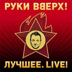 Ruki Vverkh - Половинка любви