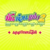 Yinglee Srijumpol - รอสายคนโสด