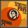 לבד במדבר - Single