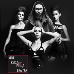 Mot - Кислород (feat. ВИА Гра)