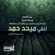 Wen Ent - Mehad Hamad