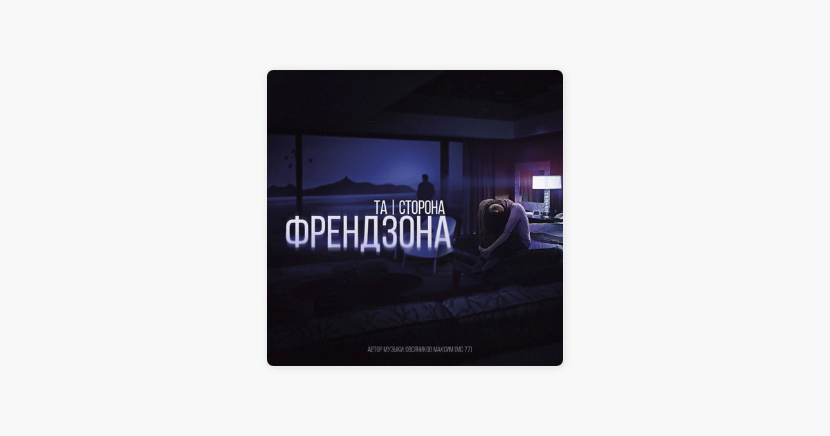 та сторона френдзона минус