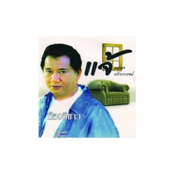 แจ้ ดนุพล แก้วกาญจน์ - ที่สุดของหัวใจ