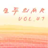 모두의 MR반주, Vol. 47 (Instrumental) album lyrics, reviews, download