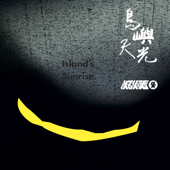 Island's Sunrise (Acoustic Version) - Fire EX.