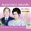 เลิศ - ศรีสุดา - ข้างขึ้นเดือนหงาย