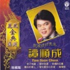 Tam Shun Cheng & 黃鳳鳳 - 老子有錢