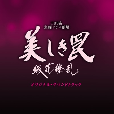 Her Desire ドラマ 美しき罠 残花繚乱 サントラ Shazam