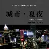 City Summer Night album lyrics, reviews, download
