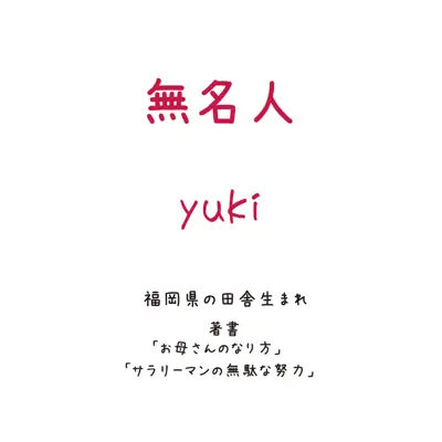 Mumeijin - Single - Yuki