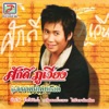 ศักดิ์ ภูเวียง - ไปนำเขาอ้อนต้อน