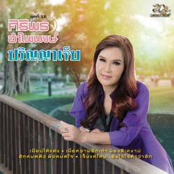 Siriporn Umpaipong - เมื่อความฮักเก่า น้องสิเหงาบ่