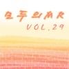 모두의 MR반주, Vol. 29 (Instrumental Version)